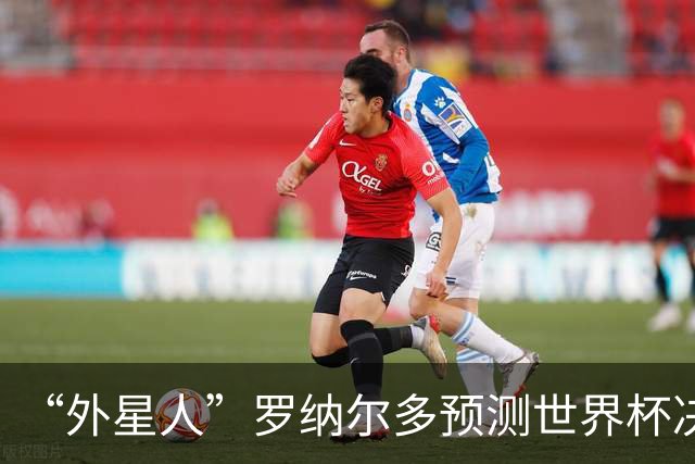“外星人”罗纳尔多预测世界杯决赛结果：西班牙队将轻松取胜夺冠