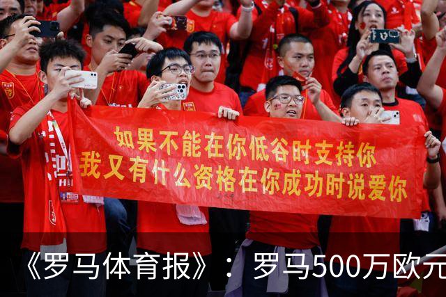 《罗马体育报》：罗马500万欧元报价墨西哥国脚雷耶斯，顶替意外跑路的切利克