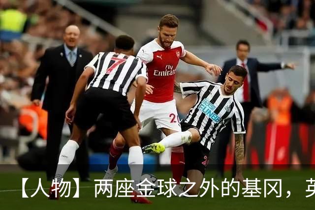 【人物】两座金球之外的基冈，英伦足球的窗口