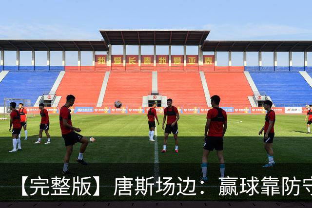【完整版】唐斯场边：赢球靠防守 母亲在天之灵给我平静与力量