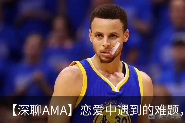 【深聊AMA】恋爱中遇到的难题，@深聊帮你品一品