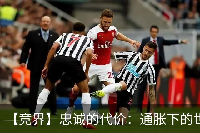 【竞界】忠诚的代价：通胀下的世界杯门票