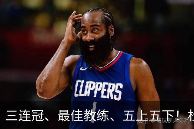 三连冠、最佳教练、五上五下！杜锋的辉煌足够耀眼，但时代变了