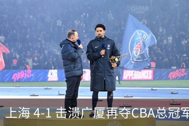 上海 4-1 击溃广厦再夺CBA总冠军！姚明现场见证二十四载岁月轮回！
