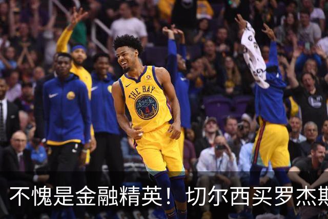 不愧是金融精英！切尔西买罗杰斯成本不高，跟帕尔默共存没问题