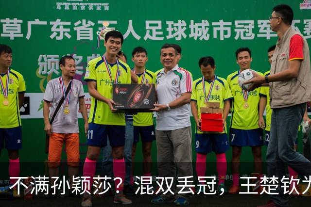 不满孙颖莎？混双丢冠，王楚钦为何黑脸？原因找到，谁注意退场举动