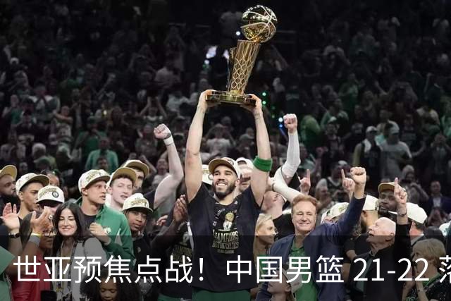 世亚预焦点战！中国男篮 21-22 落后日本首节，对手三分神准，外线防守漏洞暴露