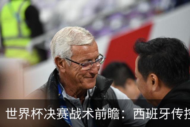 世界杯决赛战术前瞻：西班牙传控王座，迎战阿根廷逆转基因