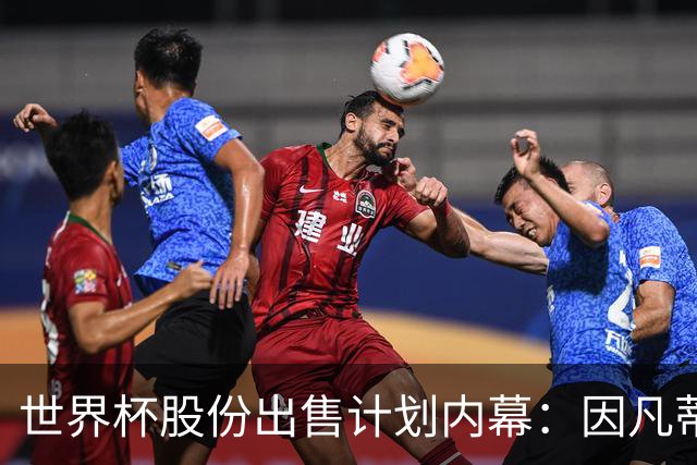 世界杯股份出售计划内幕：因凡蒂诺与特朗普家族蓄谋已久