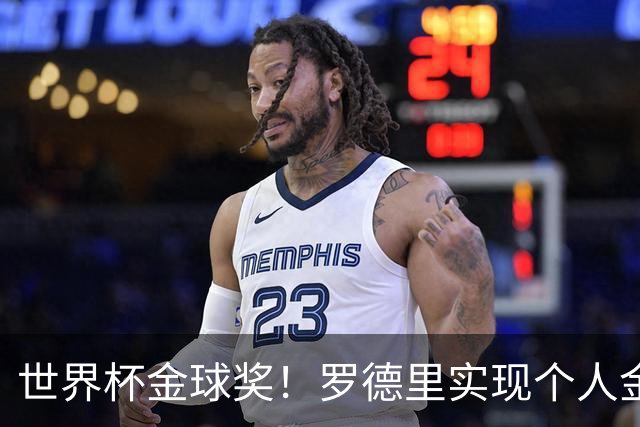 世界杯金球奖！罗德里实现个人金满贯 并肩几大传奇