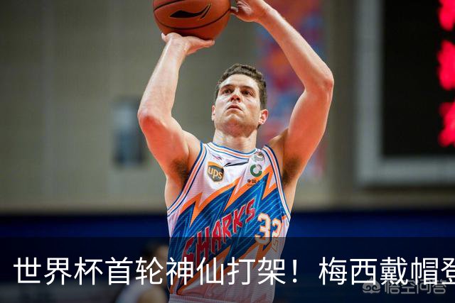 世界杯首轮神仙打架！梅西戴帽登顶射手榜 姆巴佩哈兰德凯恩双响