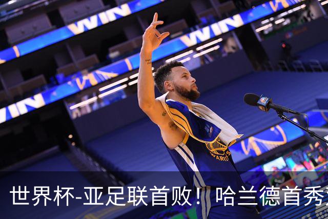 世界杯-亚足联首败！哈兰德首秀双响 挪威4-1伊拉克