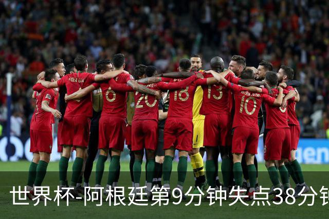 世界杯-阿根廷第9分钟失点38分钟破门 半场暂1-0奥地利