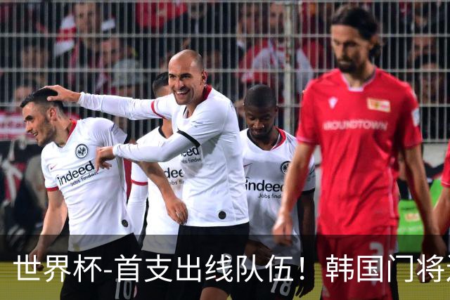 世界杯-首支出线队伍！韩国门将送礼 墨西哥1-0锁A组头名