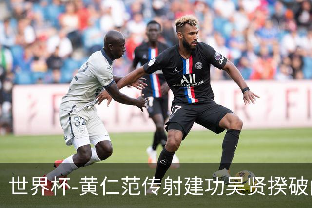 世界杯-黄仁范传射建功吴贤揆破门 韩国2-1逆转捷克迎开门红