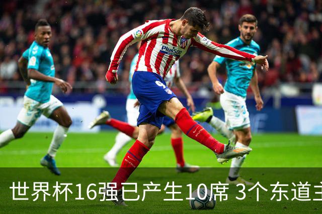 世界杯16强已产生10席 3个东道主全部晋级