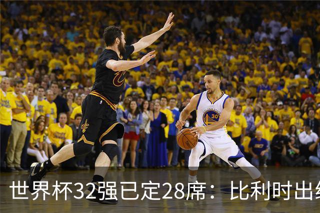 世界杯32强已定28席：比利时出线塞内加尔晋级 韩国继续等待