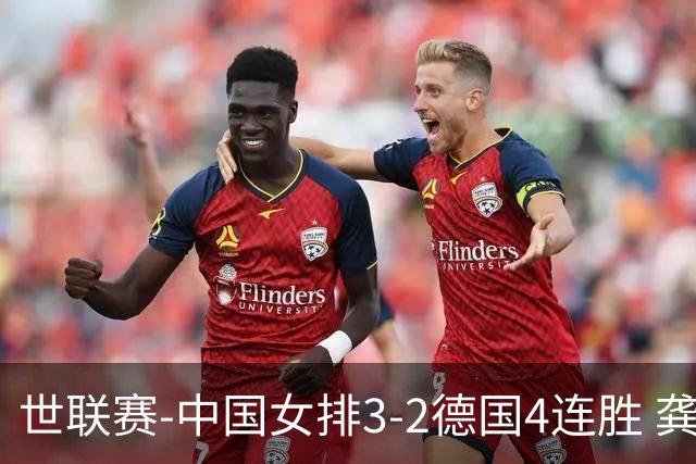 世联赛-中国女排3-2德国4连胜 龚翔宇夺赛点庄宇珊27分