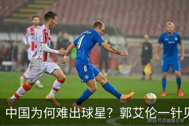 中国为何难出球星？郭艾伦一针见血：不挣钱我也想试试去解决问题