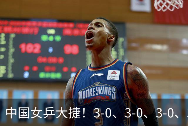 中国女乒大捷！3-0、3-0、3-0、3-2，孙颖莎、王艺迪4将晋级8强