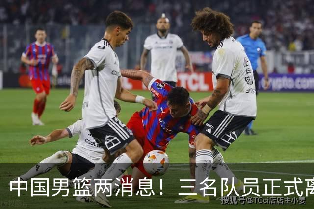 中国男篮两消息！三名队员正式离队，世预赛第四窗口期对手出炉