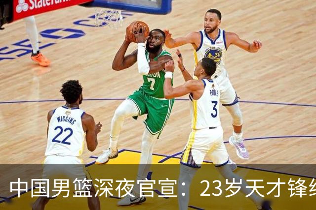 中国男篮深夜官宣：23岁天才锋线正式离队，这次真让球迷心疼了