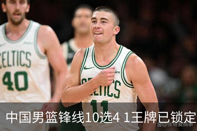 中国男篮锋线10选4 1王牌已锁定 2大常客或意外落选 郭士强要变招
