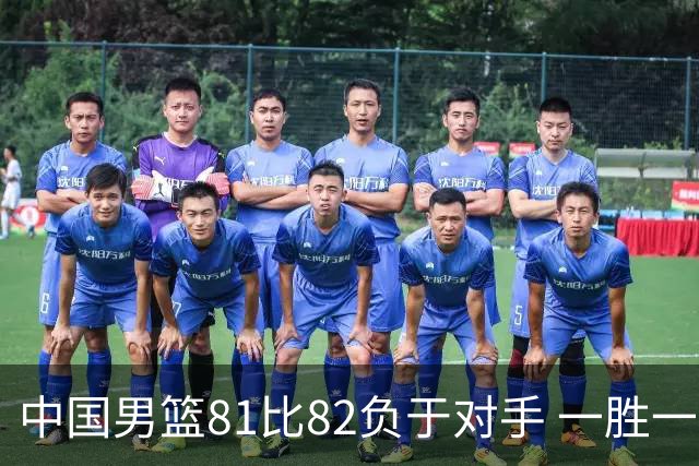 中国男篮81比82负于对手 一胜一负结束长沙热身赛丨组图