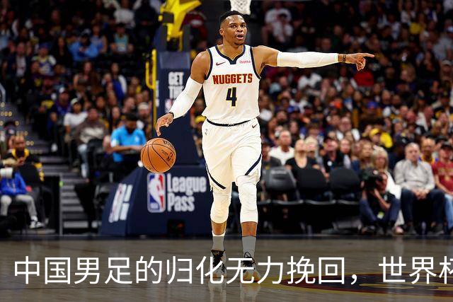中国男足的归化无力挽回，世界杯揭示出全面落后的真实现状
