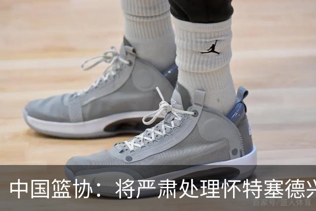 中国篮协：将严肃处理怀特塞德兴奋剂违规事件