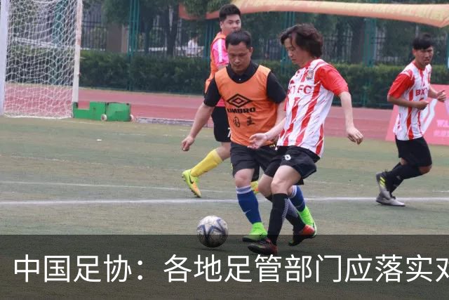 中国足协：各地足管部门应落实对“禁足”人员的核查