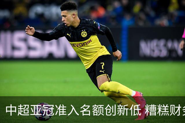 中超亚冠准入名额创新低 糟糕财务状况造成大影响