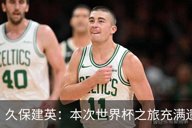 久保建英：本次世界杯之旅充满遗憾，希望4年后我能带队踢到最后