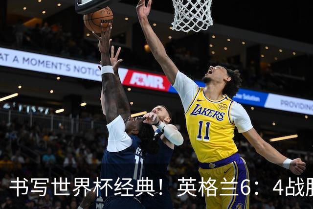 书写世界杯经典！英格兰6：4战胜法国，夺得美加墨世界杯季军，姆巴佩登顶射手榜，萨卡上演帽子戏法