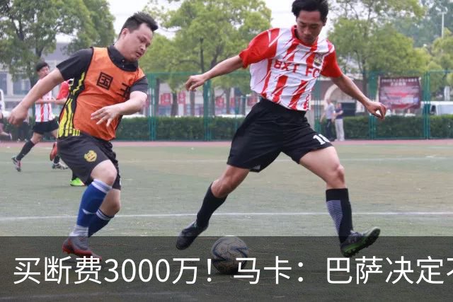 买断费3000万！马卡：巴萨决定不买断拉什福德，后者将返回曼联