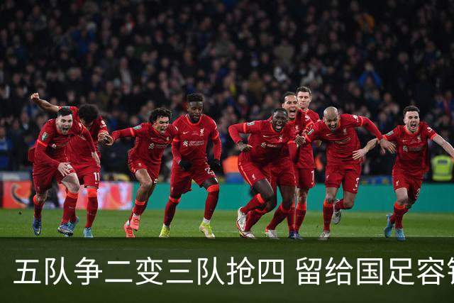 五队争二变三队抢四 留给国足容错率已越来越低