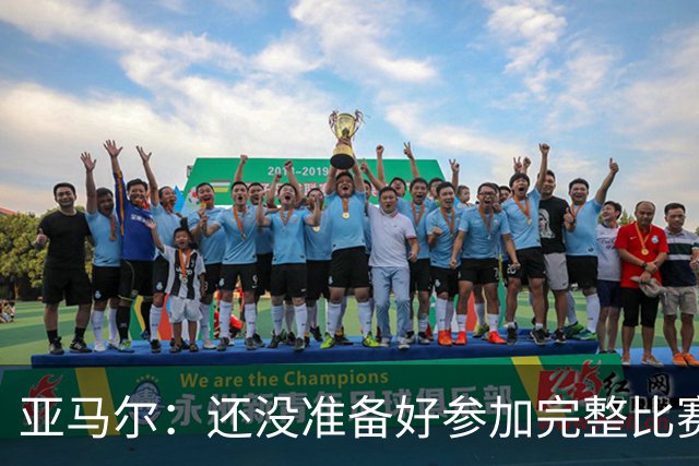 亚马尔：还没准备好参加完整比赛 接受教练的任何安排