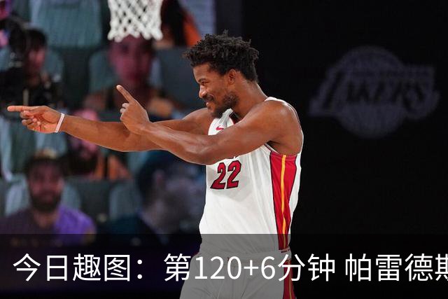 今日趣图：第120+6分钟 帕雷德斯发起了阿根廷全场最有威胁的进攻