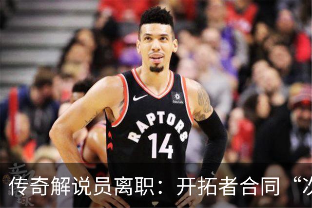 传奇解说员离职：开拓者合同“次级贷”，老板发家于此