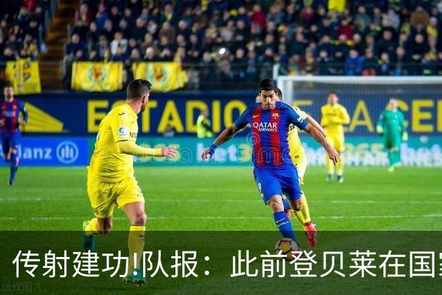 传射建功!队报：此前登贝莱在国家队没金球级数据 今天他打破质疑