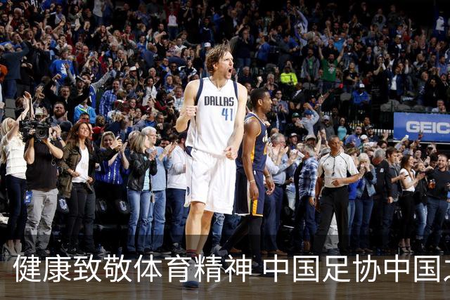 健康致敬体育精神 中国足协中国之队合作签约圆满落幕