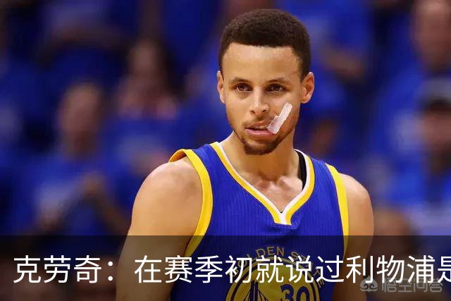 克劳奇：在赛季初就说过利物浦是冠军