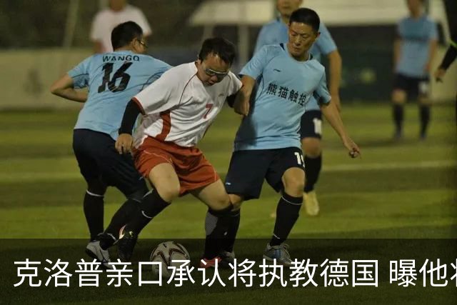 克洛普亲口承认将执教德国 曝他将与国家队签约四年