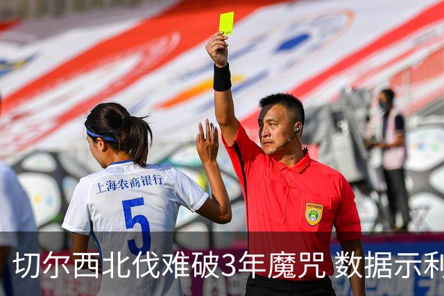 切尔西北伐难破3年魔咒 数据示利物浦1球小胜