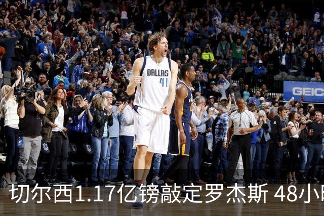 切尔西1.17亿镑敲定罗杰斯 48小时闪电截胡阿森纳
