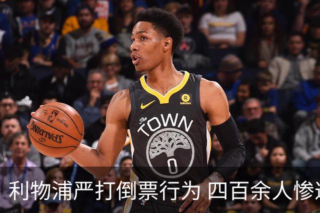 利物浦严打倒票行为 四百余人惨遭终身禁止观赛处罚