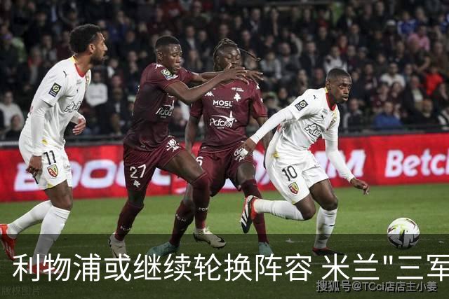 利物浦或继续轮换阵容 米兰"三军用命"有机可乘?