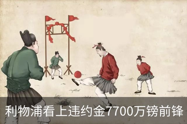 利物浦看上违约金7700万镑前锋 阿森纳却已领跑争夺战