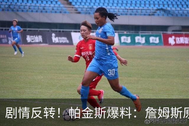 剧情反转！帕金斯爆料：詹姆斯原本已有决定，关键时刻临时改主意