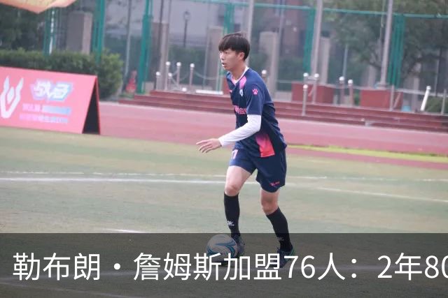 勒布朗·詹姆斯加盟76人：2年800万联手恩比德，41岁最后一搏